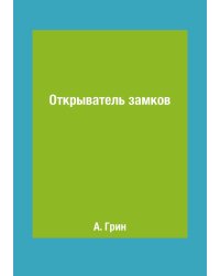 Открыватель замков