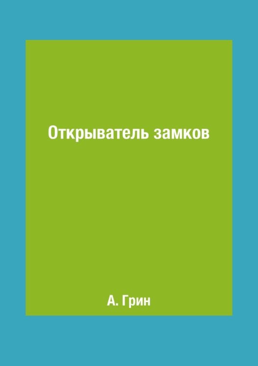 Открыватель замков