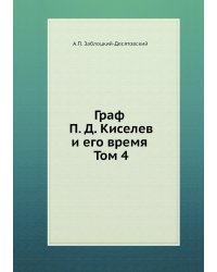 Граф П. Д. Киселев и его время. Том 4