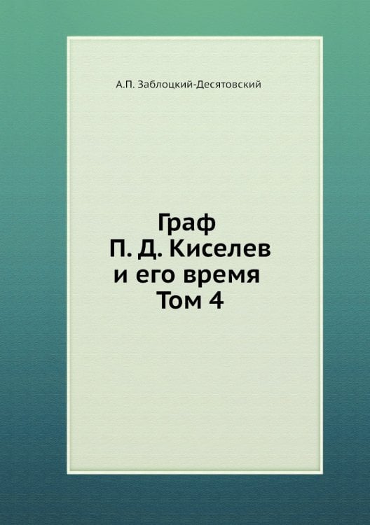 Граф П. Д. Киселев и его время. Том 4