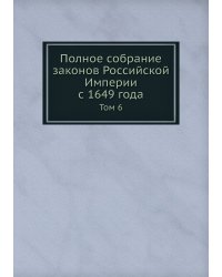 Полное собрание законов Российской Империи с 1649 года