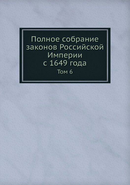 Полное собрание законов Российской Империи с 1649 года