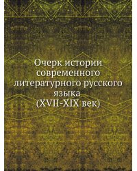 Очерк истории современного литературного русского языка (XVII-XIX век)