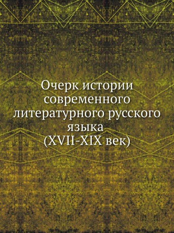 Очерк истории современного литературного русского языка (XVII-XIX век)