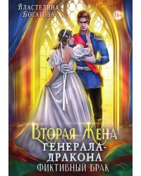 Вторая жена генерала-дракона. Фиктивный брак