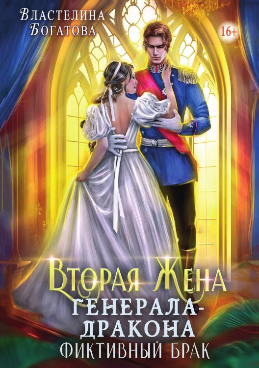 Обложка книги «Вторая жена генерала-дракона. Фиктивный брак» — Властелина Богатова, ISBN 9785521938964