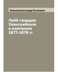 Лейб-гвардии Уланскийполк в кампанию 1877-1878 гг