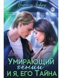 Умирающий гений и я, его Тайна