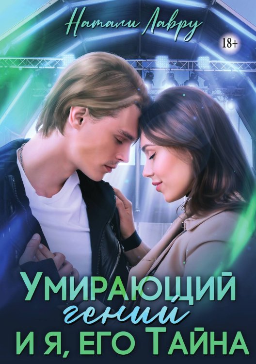Умирающий гений и я, его Тайна Обложка книги «Умирающий гений и я, его Тайна» — Натали Лавру, ISBN 9785521934706