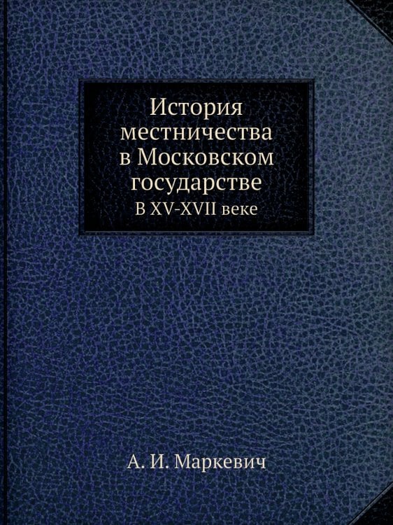 История местничества в Московском государстве