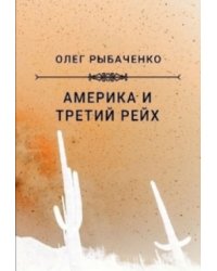 Америка и Третий Рейх