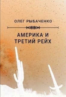 Обложка книги «Америка и Третий Рейх» — Олег Рыбаченко, ISBN 9785524059260