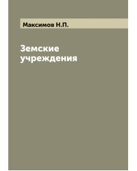 Земские учреждения