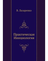Практическая Инициология