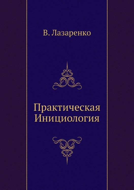Практическая Инициология Практическая Инициология