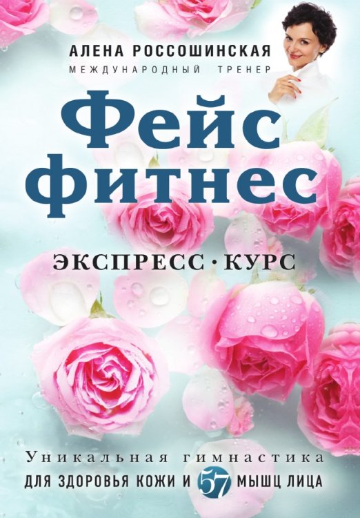 Фейсфитнес. Экспресс-курс