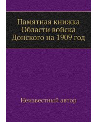 Памятная книжка Области войска Донского на 1909 год