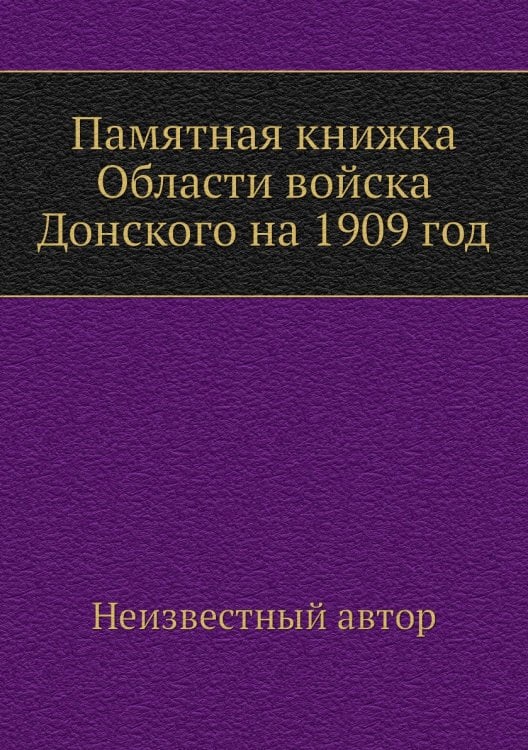 Памятная книжка Области войска Донского на 1909 год