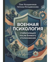 Военная психология стабилизация после боевого столкновения