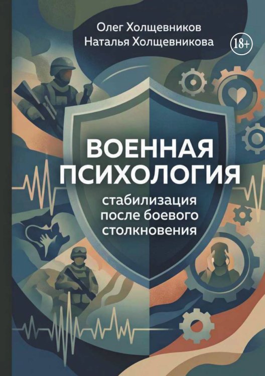 Военная психология стабилизация после боевого столкновения Обложка книги «Военная психология стабилизация после боевого столкновения» — Олег Холщевников; Наталья Холщевникова, ISBN 9785006105003