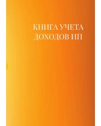 Книга учета доходов для ИП на патенте