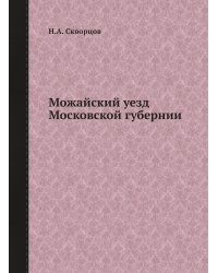 Можайский уезд Московской губернии