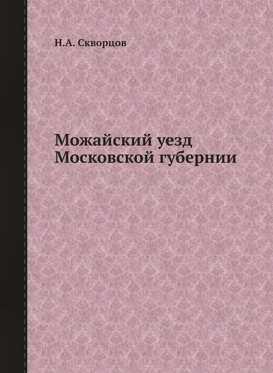 Можайский уезд Московской губернии