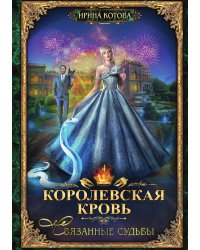 Королевская кровь 4. Связанные судьбы