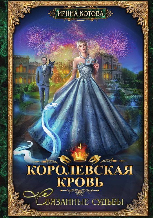 Обложка книги «Королевская кровь 4. Связанные судьбы» — Ирина Котова, ISBN 9785885429504