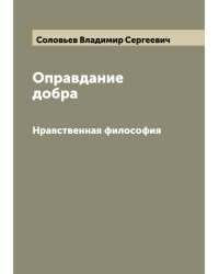 Оправдание добра