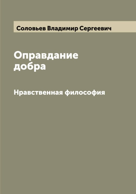 Обложка книги «Оправдание добра» — Соловьев Владимир Сергеевич, ISBN 9785519746694