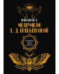 Медиумизм Е. Д. Прибытковой