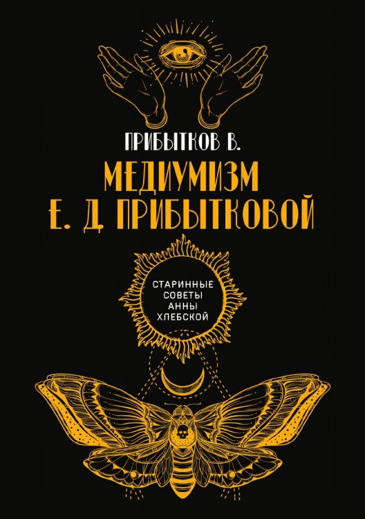 Обложка книги «Медиумизм Е. Д. Прибытковой» — В. Прибытков, ISBN 9785521782833