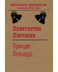 Принцип Леонарда