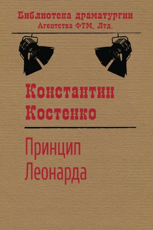 Обложка книги «Принцип Леонарда» — Константин Костенко, ISBN 9785446732708