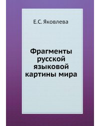 Фрагменты русской языковой картины мира