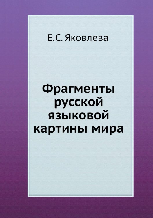 Фрагменты русской языковой картины мира Фрагменты русской языковой картины мира