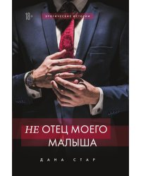 (Не) отец моего малыша