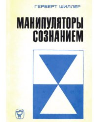 Манипуляторы сознанием