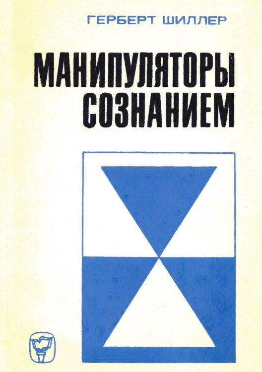 Манипуляторы сознанием Обложка книги «Манипуляторы сознанием» — Герберт Шиллер, ISBN 9785521972265