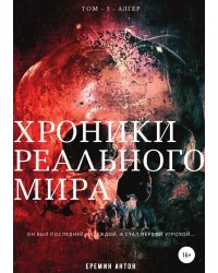 Хроники Реального Мира. Том 5. Алгер
