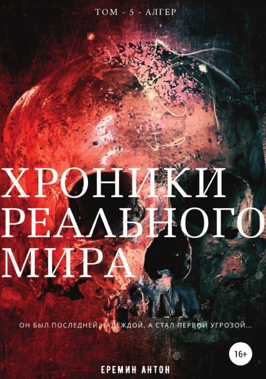 Обложка книги «Хроники Реального Мира. Том 5. Алгер» — Антон Ерёмин, ISBN 9785532998261