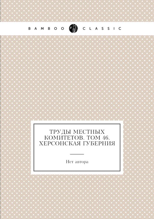 Труды местных комитетов. Том 46. Херсонская губерния