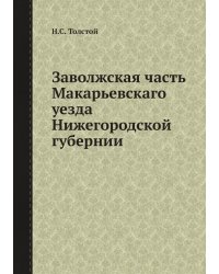 Заволжская часть Макарьевскаго уезда Нижегородской губернии