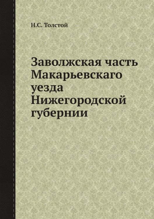 Заволжская часть Макарьевскаго уезда Нижегородской губернии