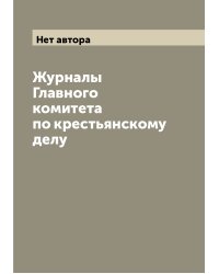 Журналы Главного комитета по крестьянскому делу