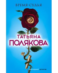 Время-судья