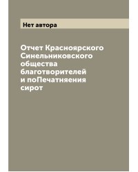 Отчет Красноярского Синельниковского общества благотворителей и поПечатняения сирот