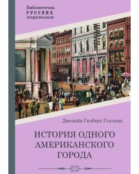 История одного американского города