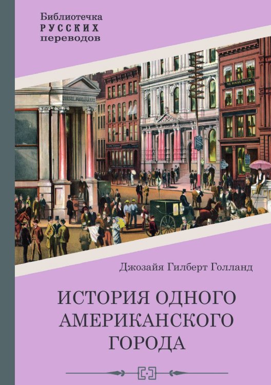 Обложка книги «История одного американского города» — Джозайя Гилберт Голланд, ISBN 9785517122575